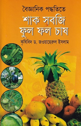  বৈজ্ঞানিক পদ্ধতিতে শাকসবজি ফুল ফল চাষ